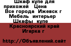 Шкаф купе для прихожей › Цена ­ 3 000 - Все города, Ижевск г. Мебель, интерьер » Шкафы, купе   . Красноярский край,Игарка г.